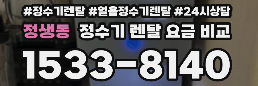 정생동 정수기 렌탈 요금 비교