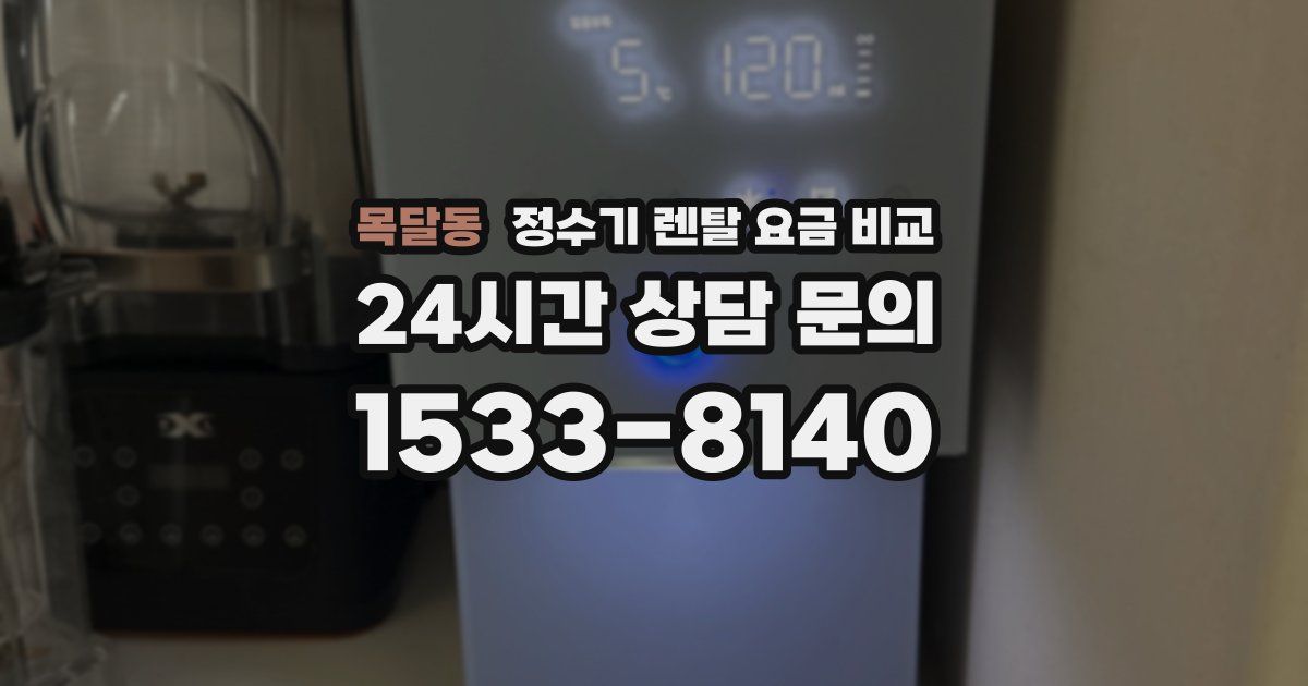 목달동 정수기 렌탈 요금 비교