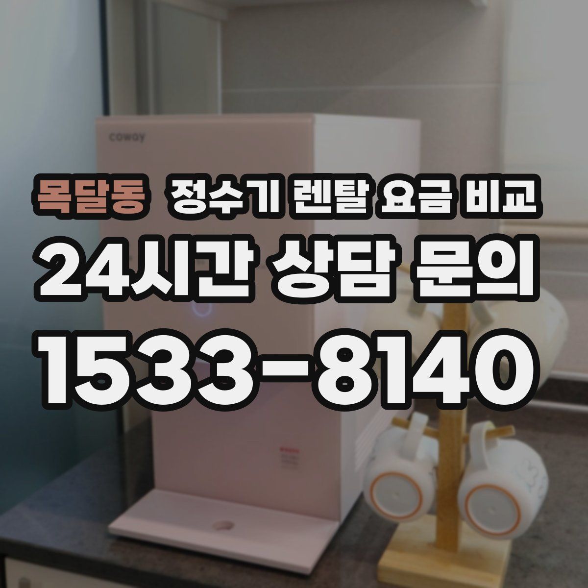 목달동 정수기 렌탈 요금 비교