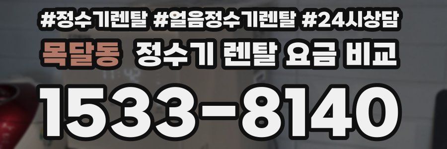 목달동 정수기 렌탈 요금 비교