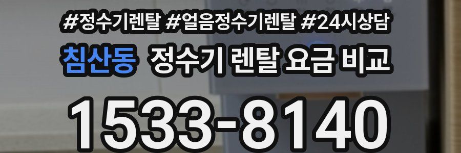 침산동 정수기 렌탈 요금 비교