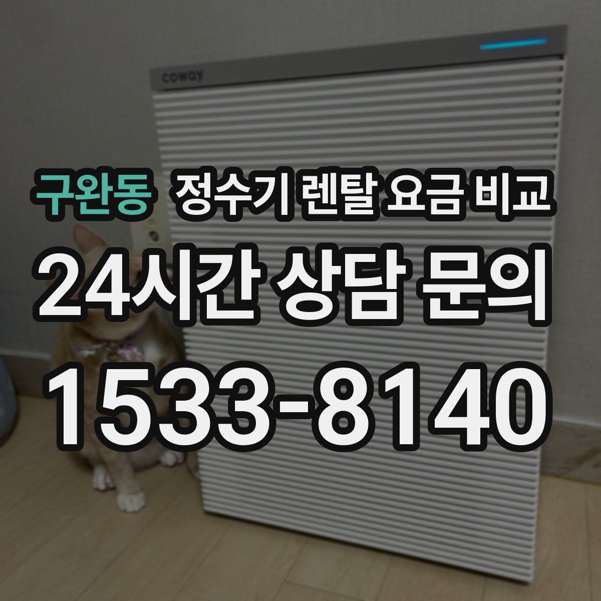 구완동 정수기 렌탈 요금 비교