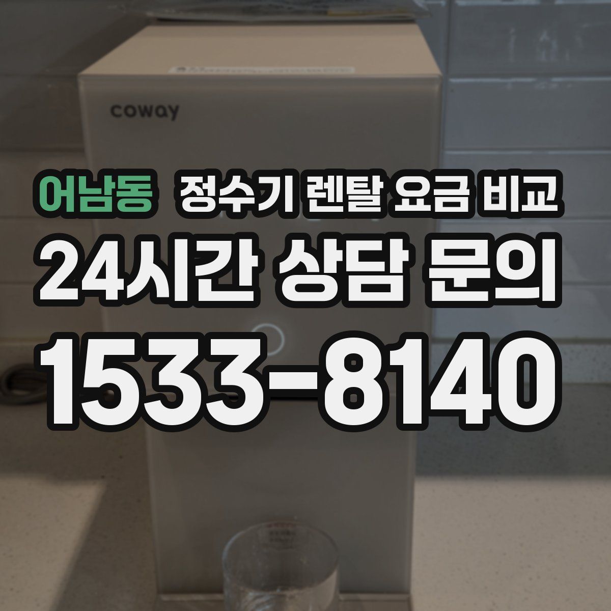 어남동 정수기 렌탈 요금 비교