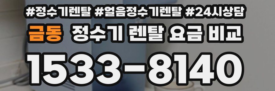 금동 정수기 렌탈 요금 비교