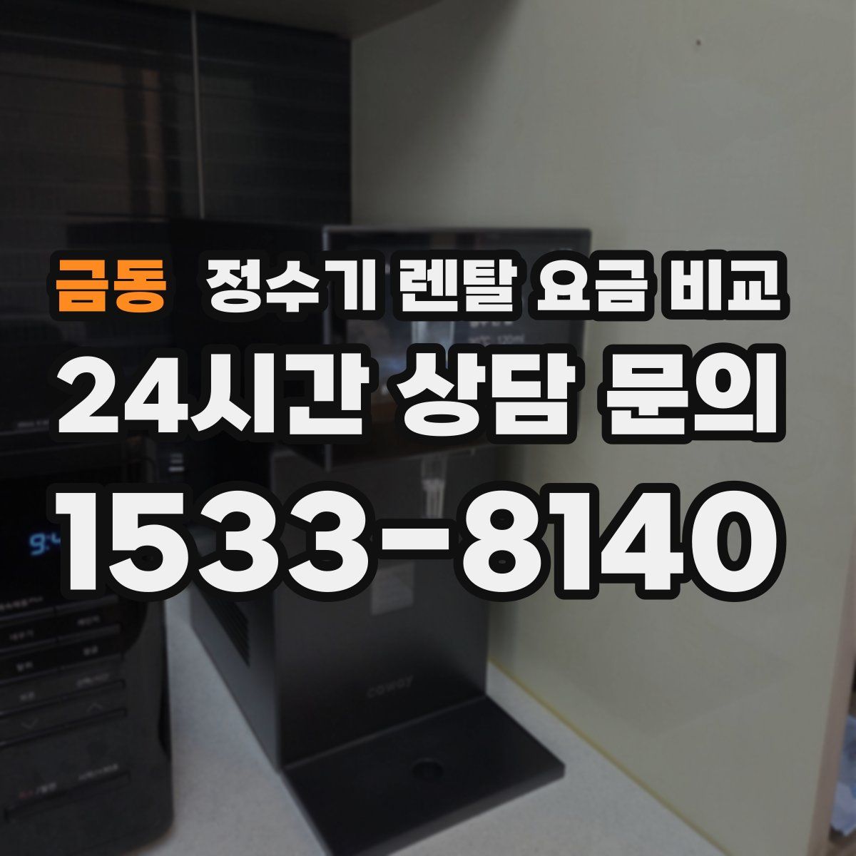 금동 정수기 렌탈 요금 비교