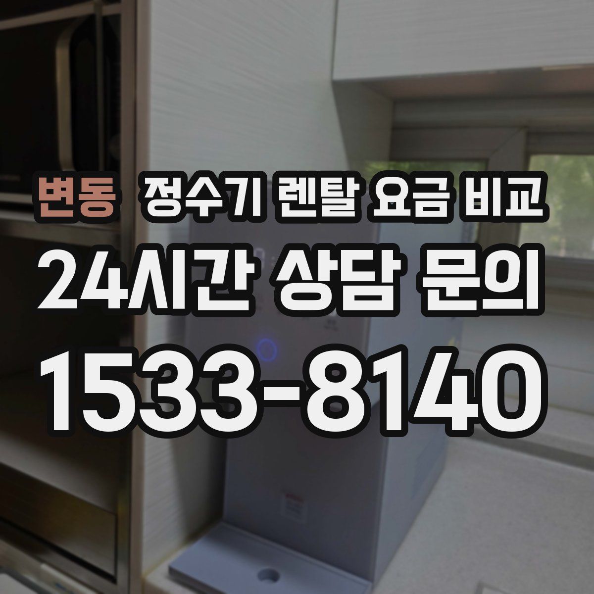 변동 정수기 렌탈 요금 비교