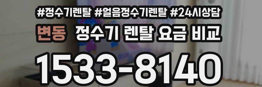 변동 정수기 렌탈 요금 비교