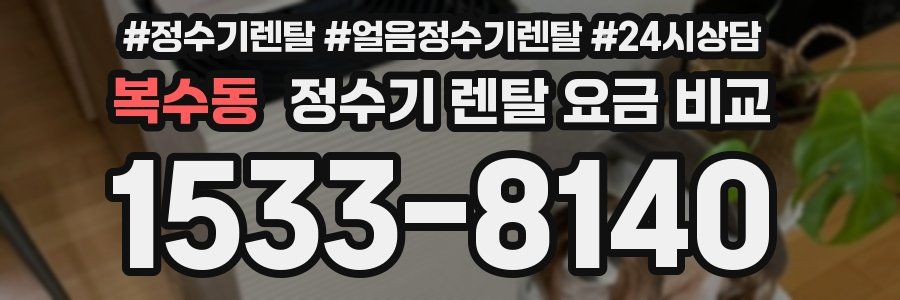 복수동 정수기 렌탈 요금 비교