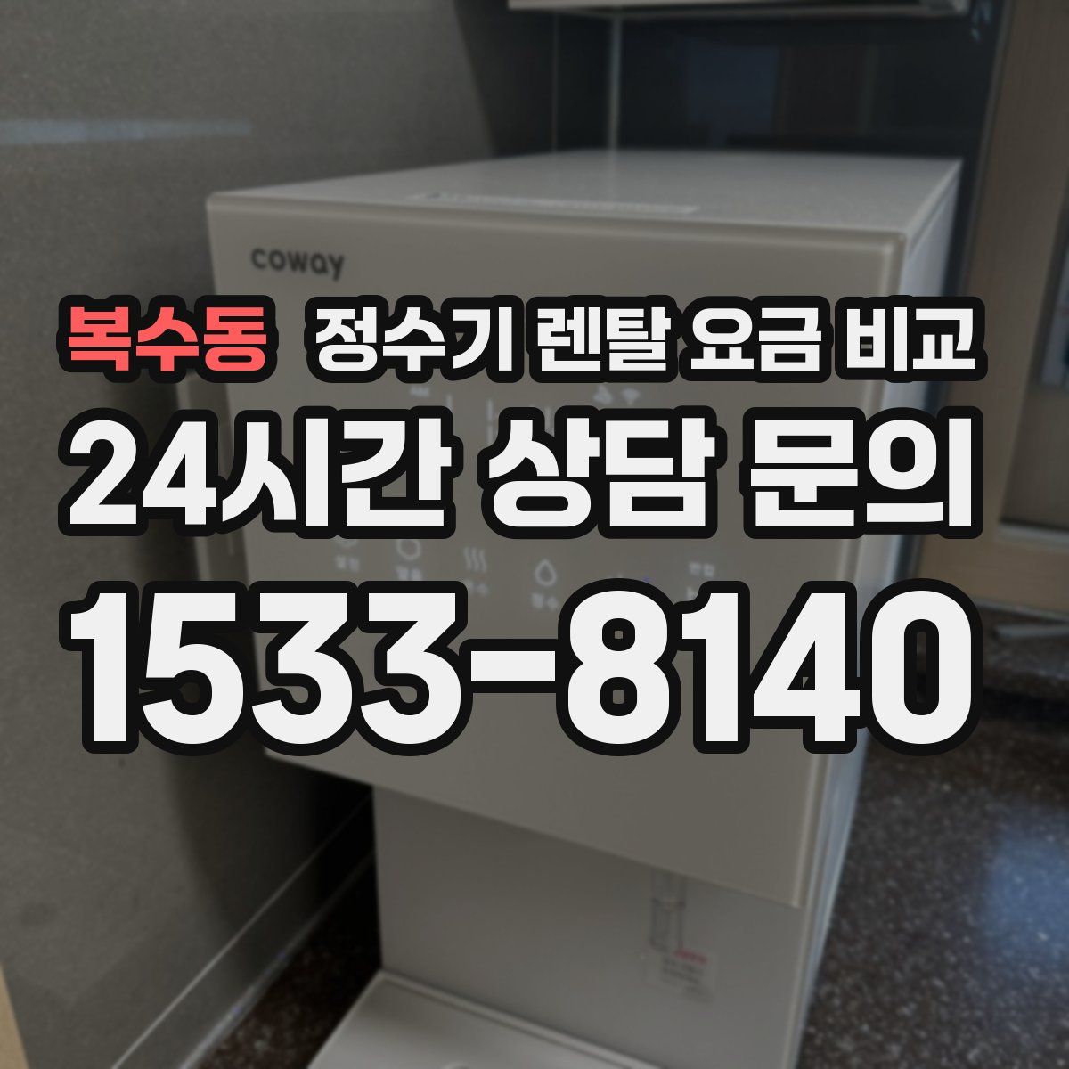 복수동 정수기 렌탈 요금 비교