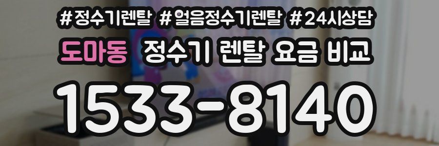 도마동 정수기 렌탈 요금 비교