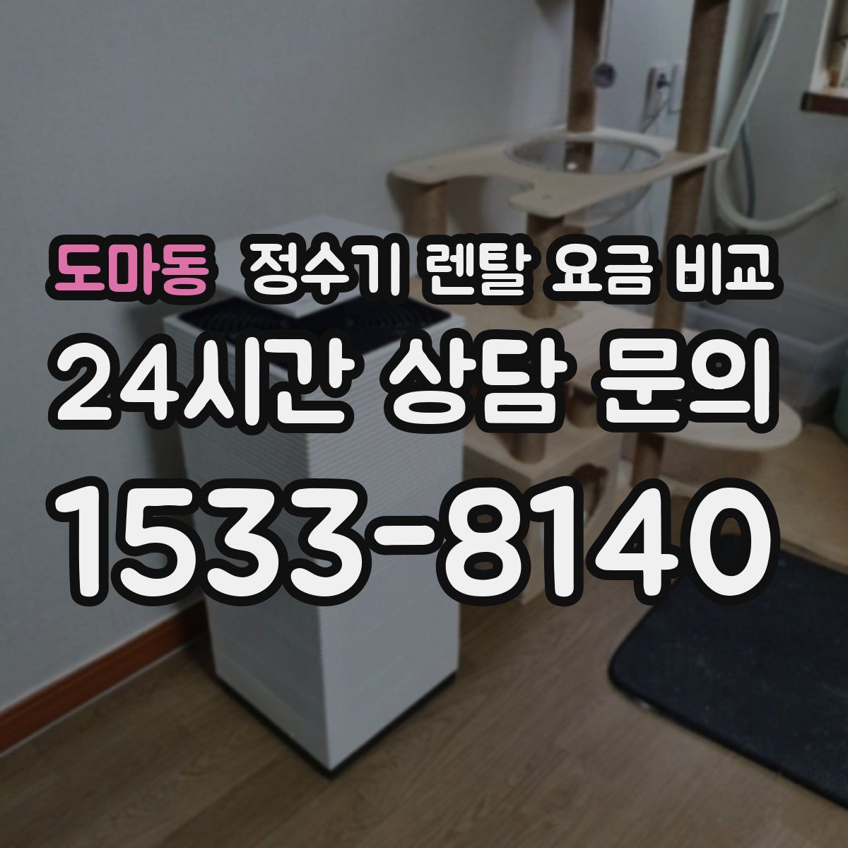 도마동 정수기 렌탈 요금 비교