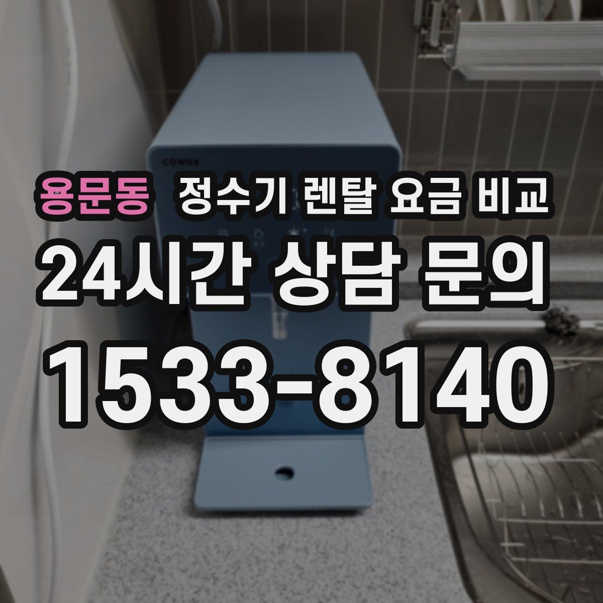 용문동 정수기 렌탈 요금 비교