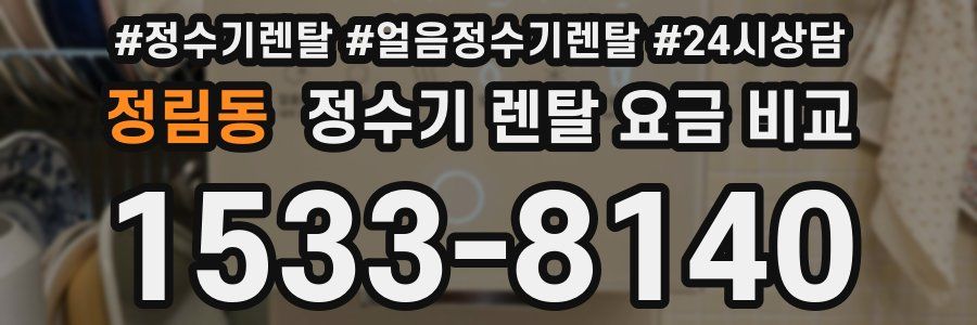 정림동 정수기 렌탈 요금 비교