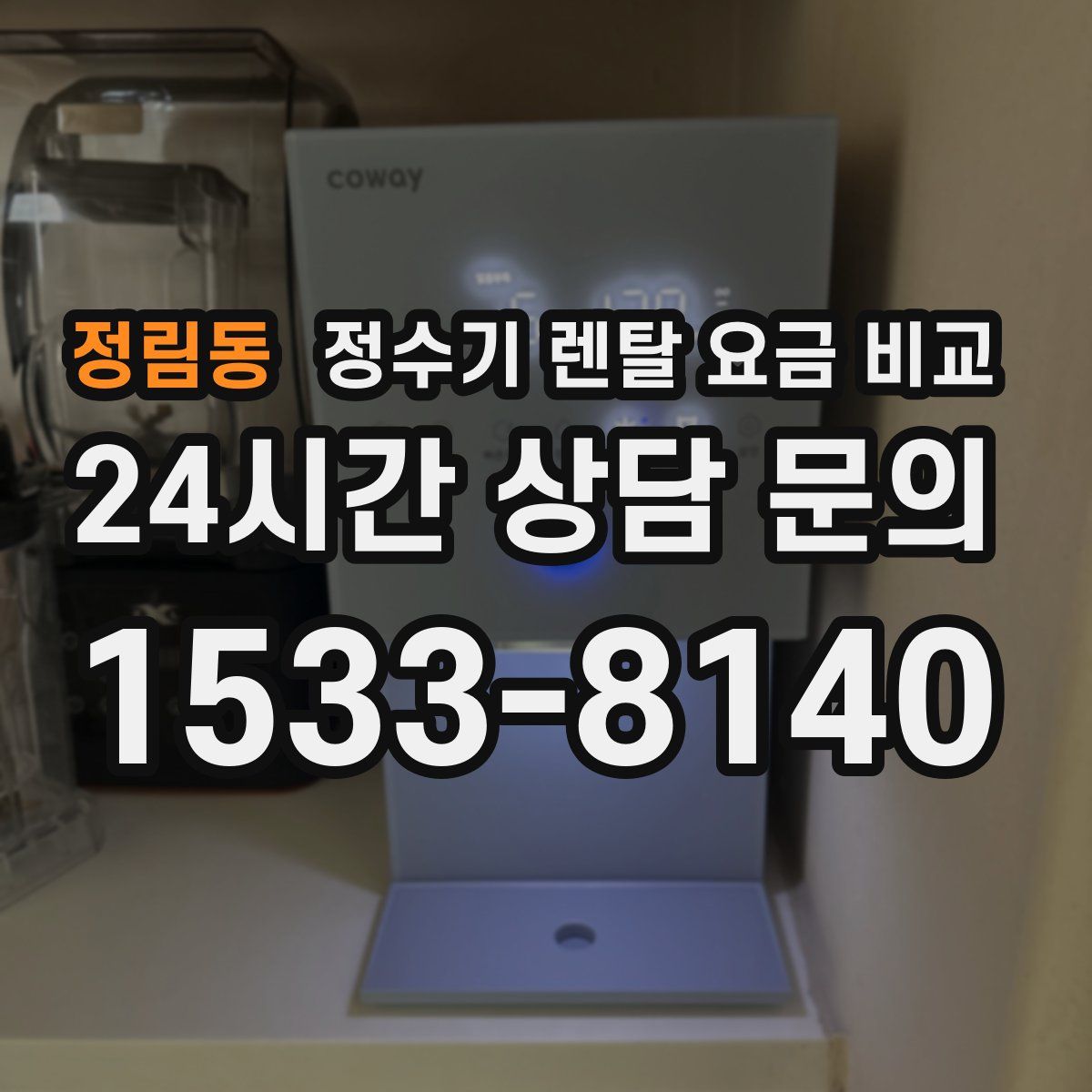 정림동 정수기 렌탈 요금 비교