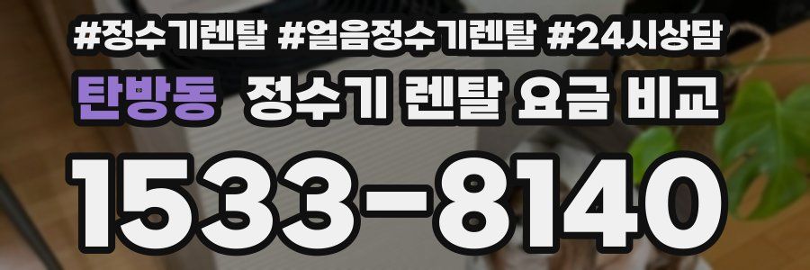 탄방동 정수기 렌탈 요금 비교
