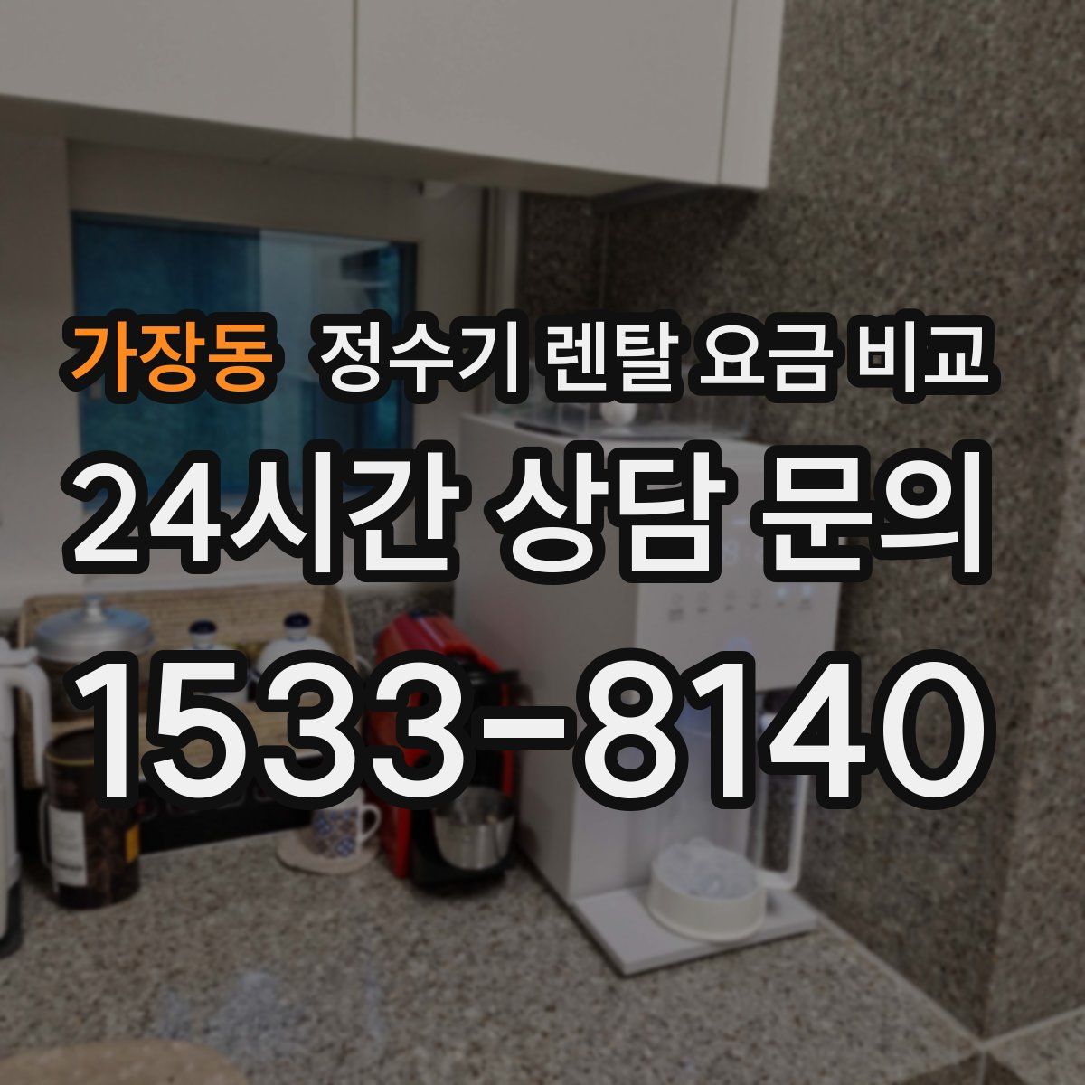 가장동 정수기 렌탈 요금 비교