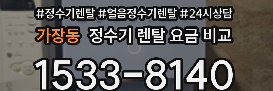가장동 정수기 렌탈 요금 비교