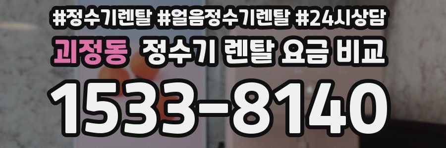 괴정동 정수기 렌탈 요금 비교