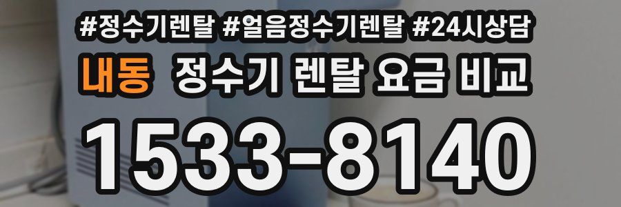 내동 정수기 렌탈 요금 비교