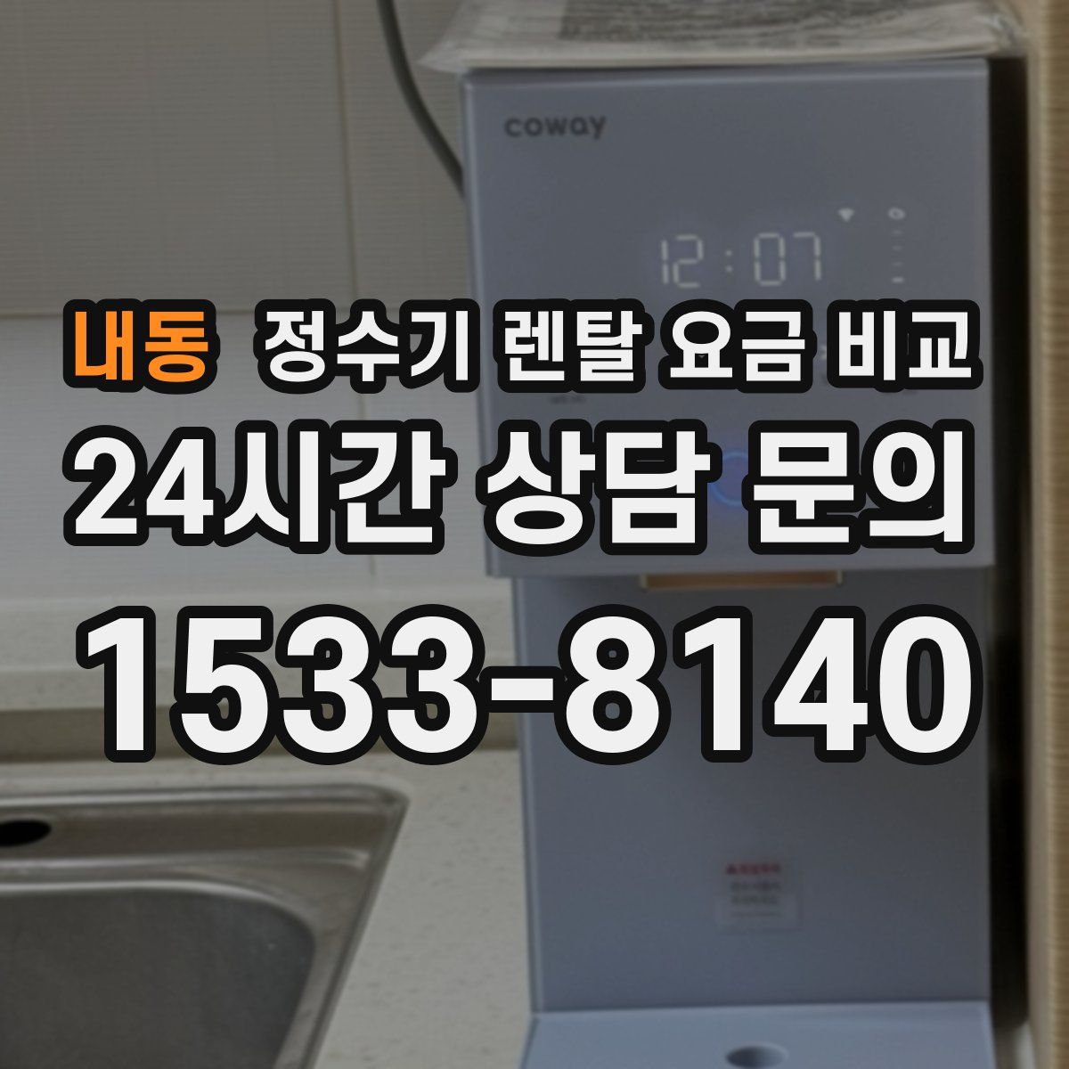 내동 정수기 렌탈 요금 비교