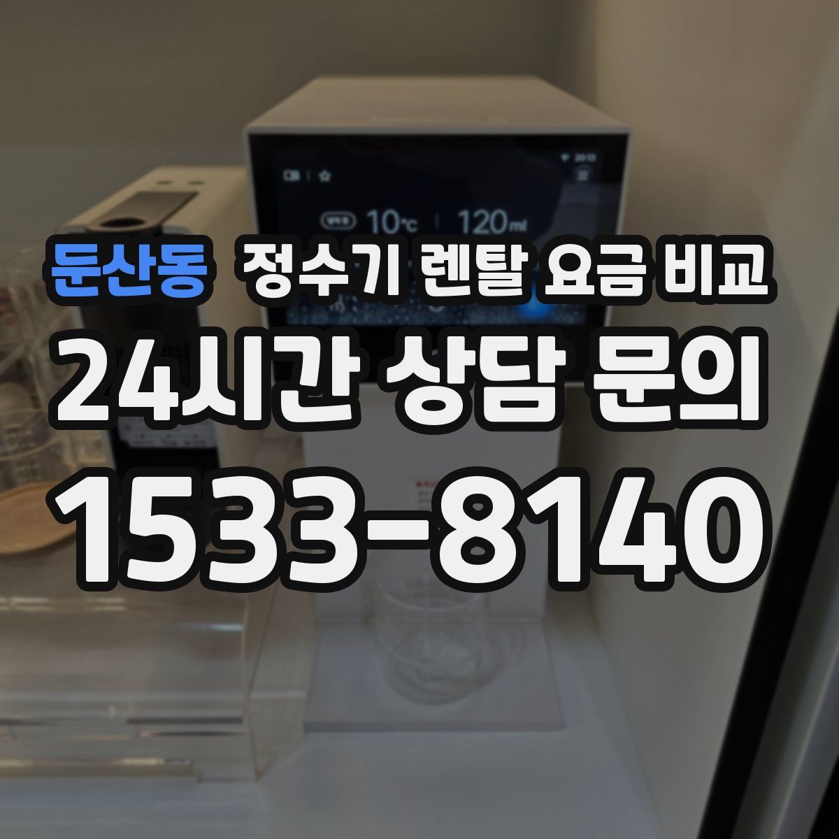 둔산동 정수기 렌탈 요금 비교