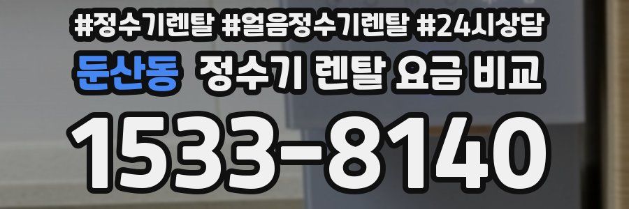 둔산동 정수기 렌탈 요금 비교