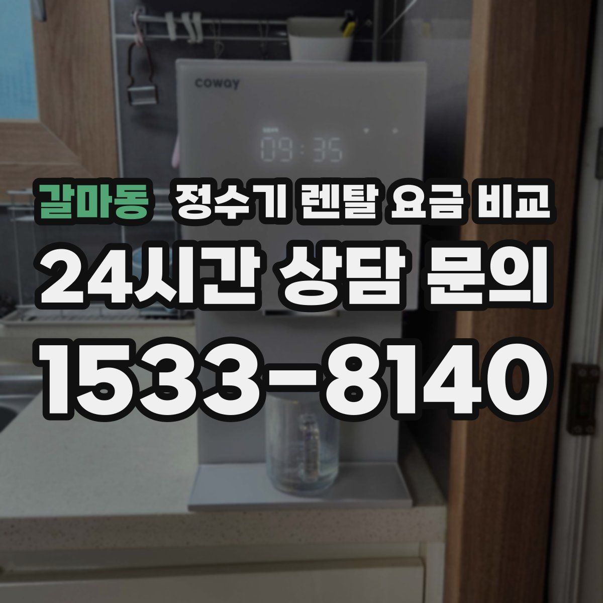 갈마동 정수기 렌탈 요금 비교