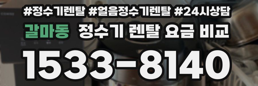 갈마동 정수기 렌탈 요금 비교