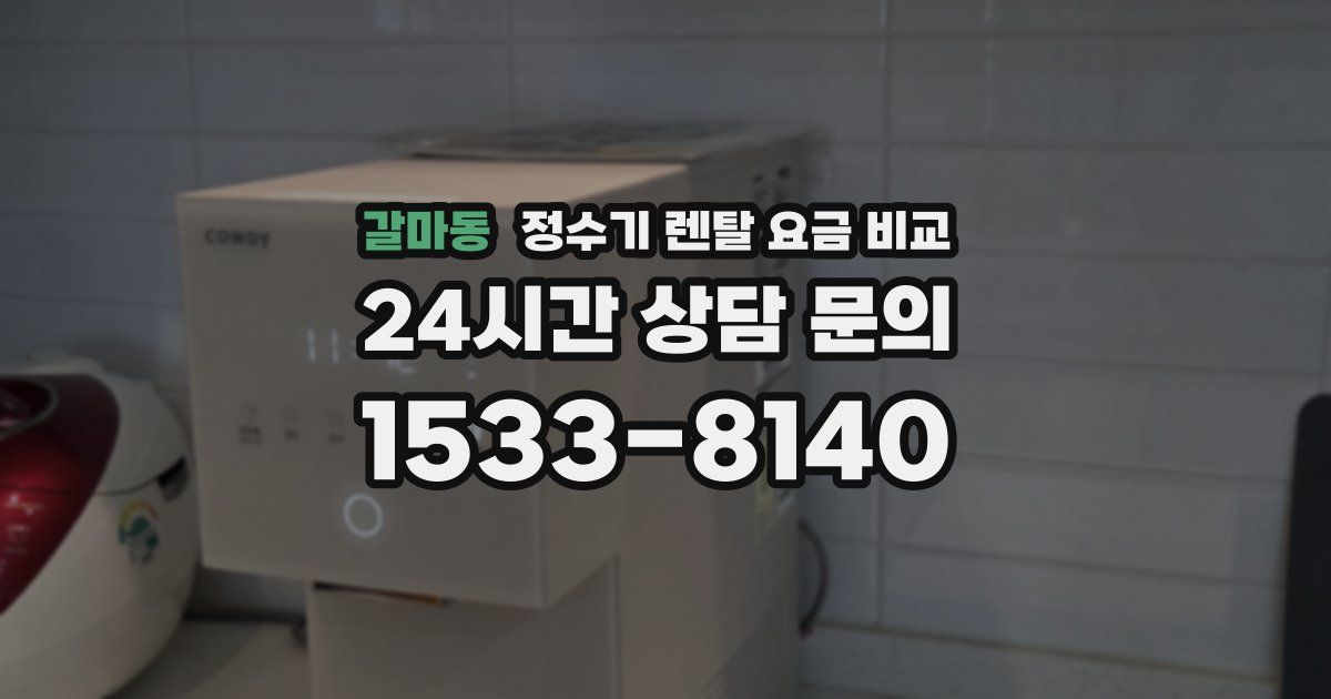 갈마동 정수기 렌탈 요금 비교