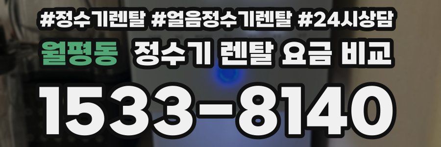 월평동 정수기 렌탈 요금 비교