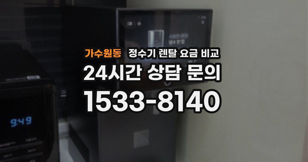 가수원동 정수기 렌탈 요금 비교
