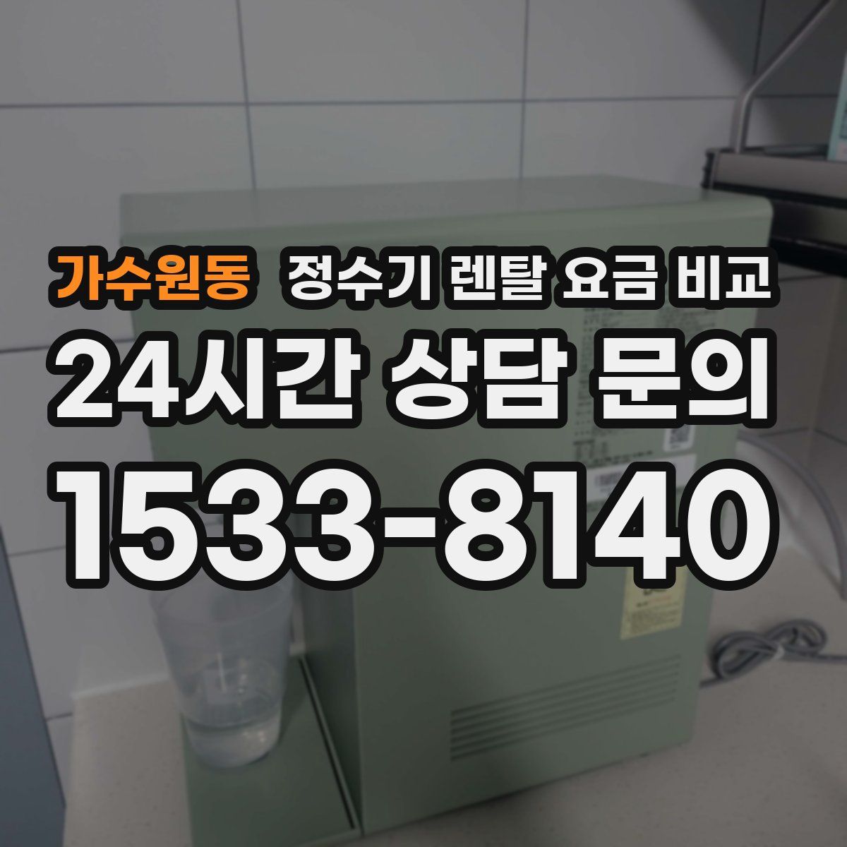 가수원동 정수기 렌탈 요금 비교