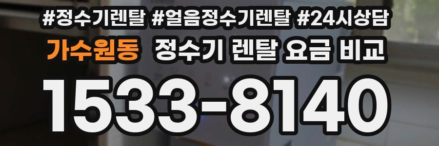 가수원동 정수기 렌탈 요금 비교