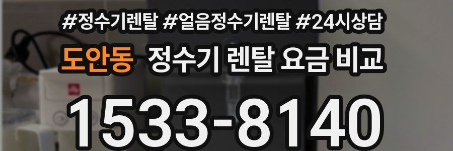 도안동 정수기 렌탈 요금 비교