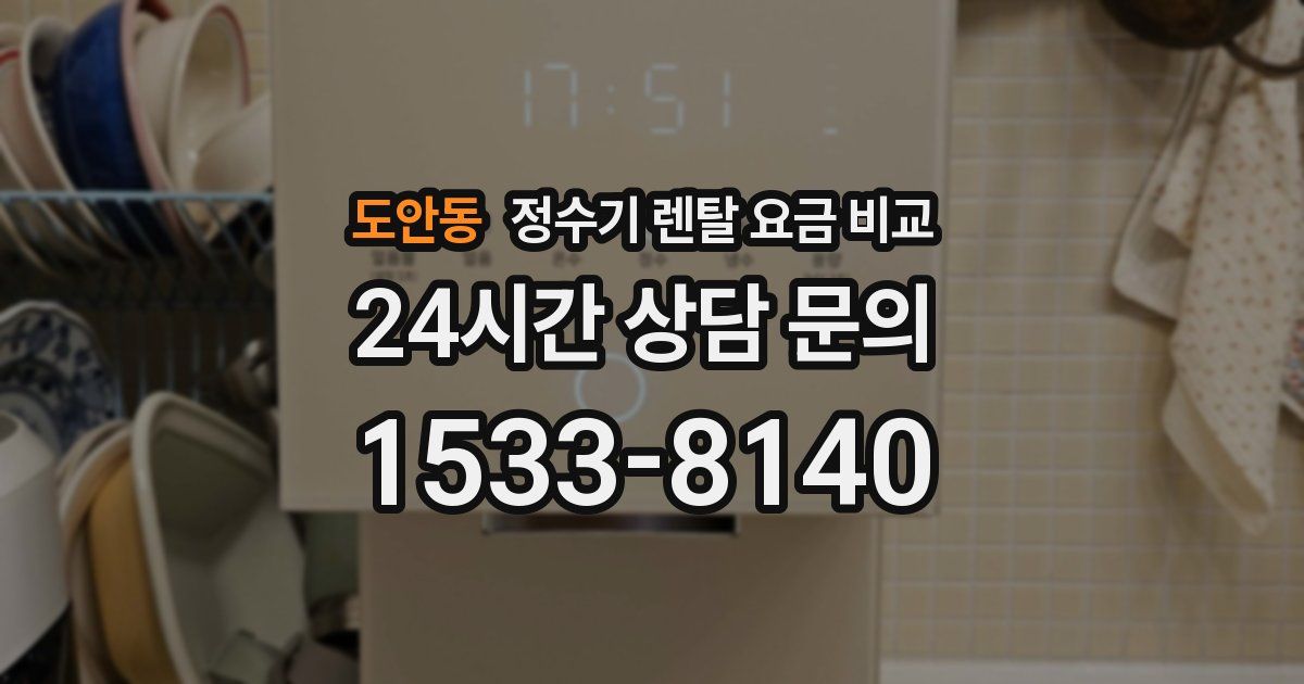 도안동 정수기 렌탈 요금 비교