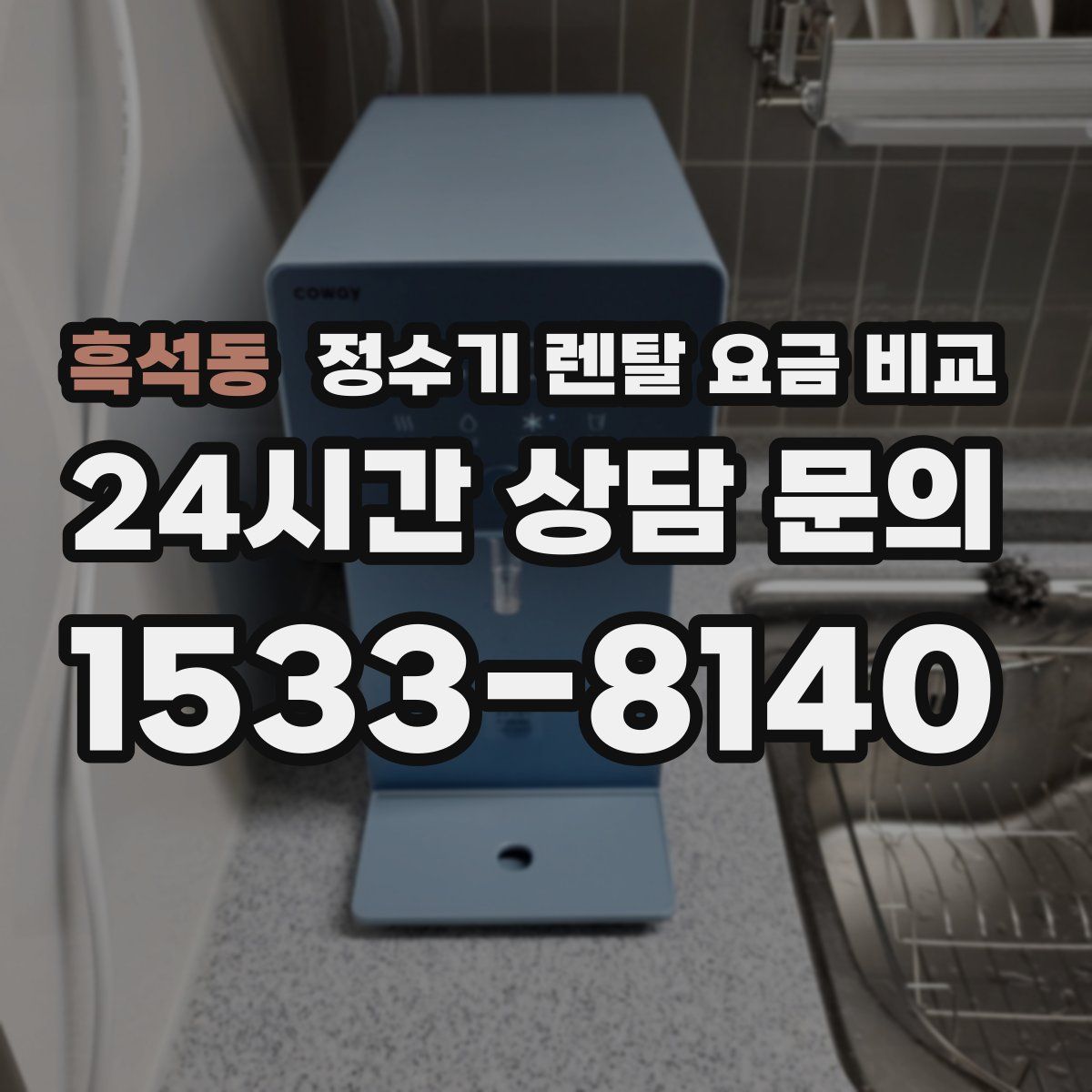 흑석동 정수기 렌탈 요금 비교