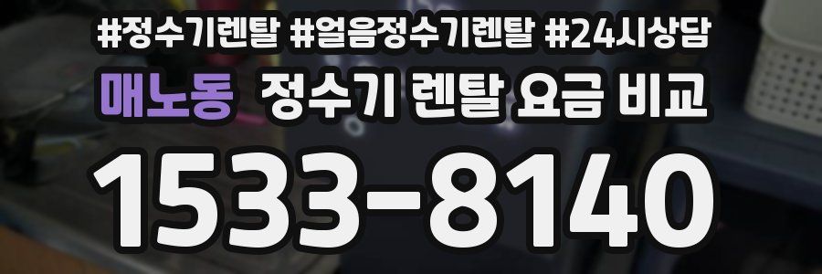 매노동 정수기 렌탈 요금 비교