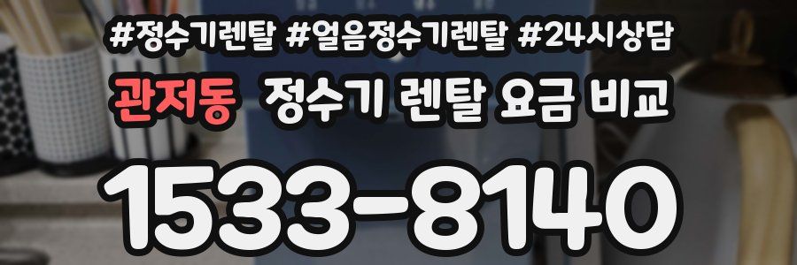 관저동 정수기 렌탈 요금 비교