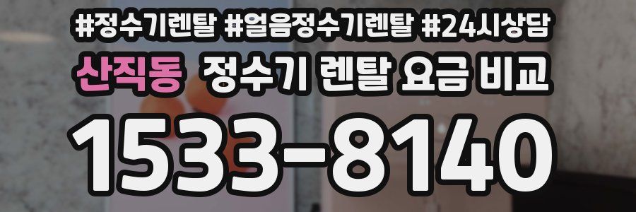 산직동 정수기 렌탈 요금 비교