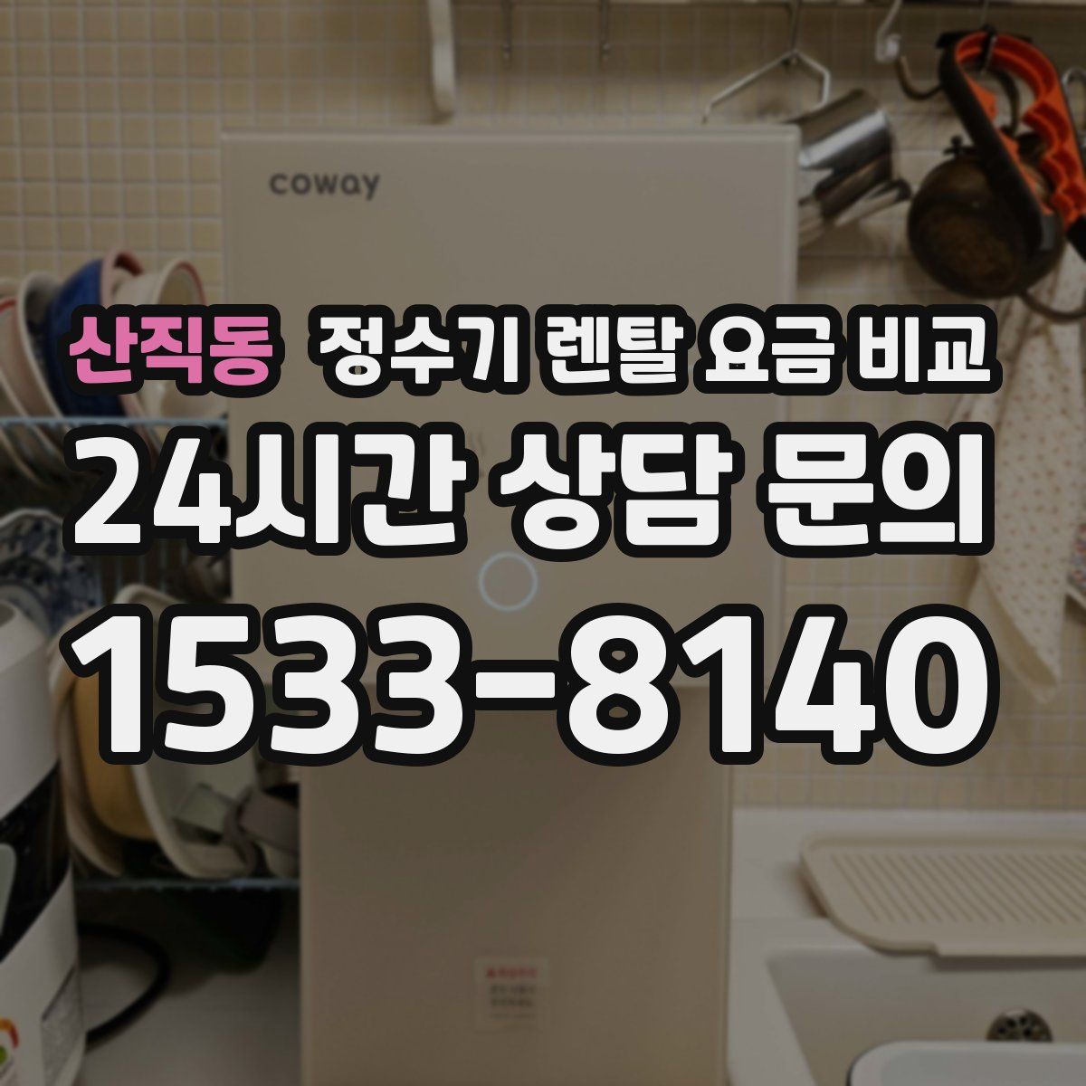 산직동 정수기 렌탈 요금 비교