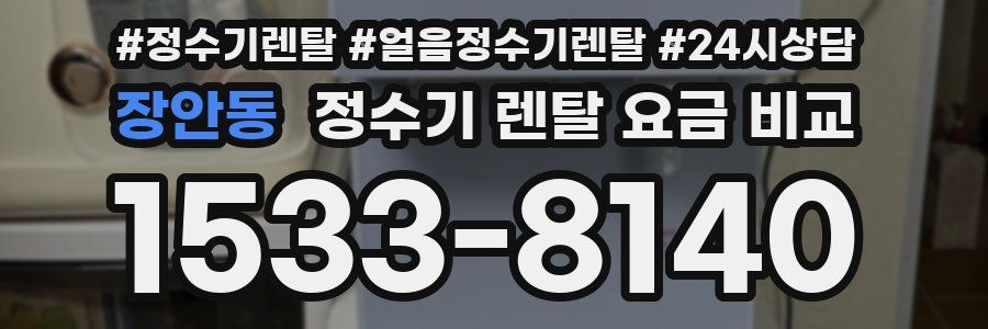 장안동 정수기 렌탈 요금 비교