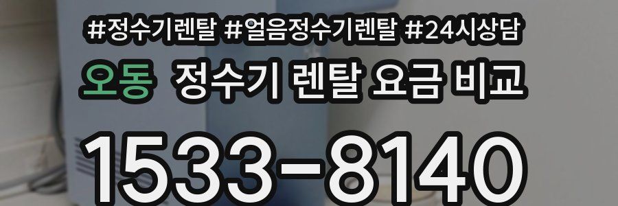 오동 정수기 렌탈 요금 비교