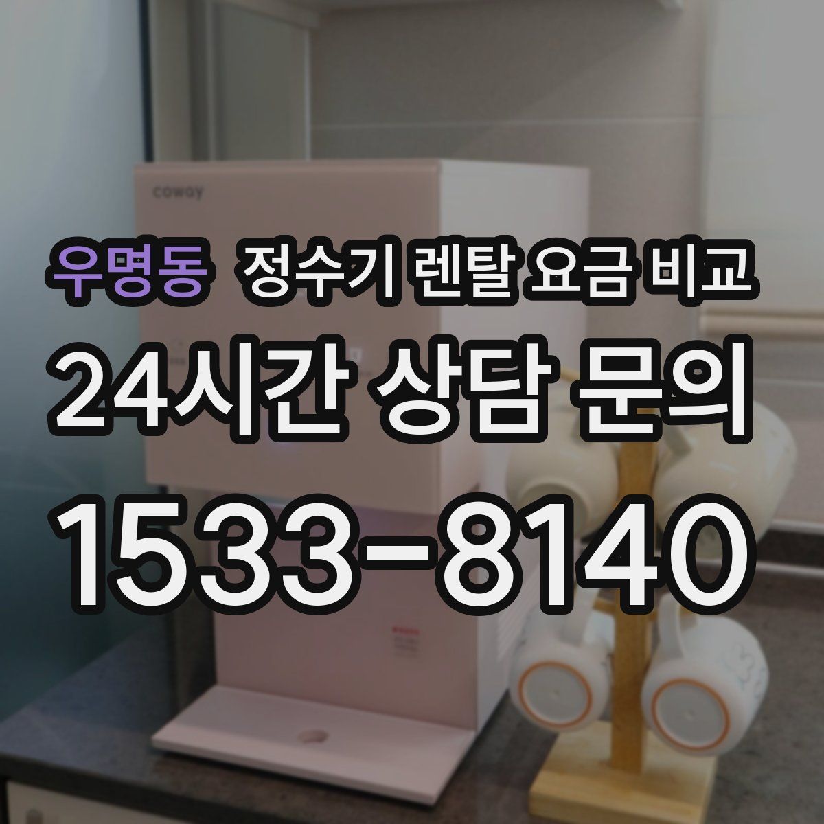 우명동 정수기 렌탈 요금 비교