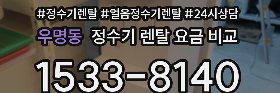 우명동 정수기 렌탈 요금 비교