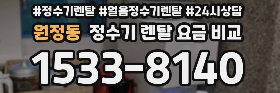 원정동 정수기 렌탈 요금 비교