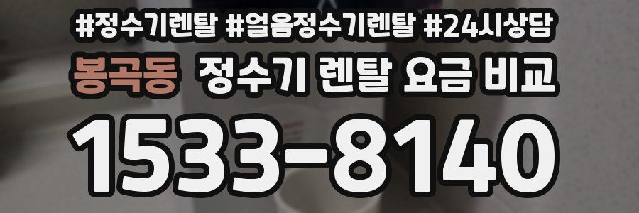 봉곡동 정수기 렌탈 요금 비교
