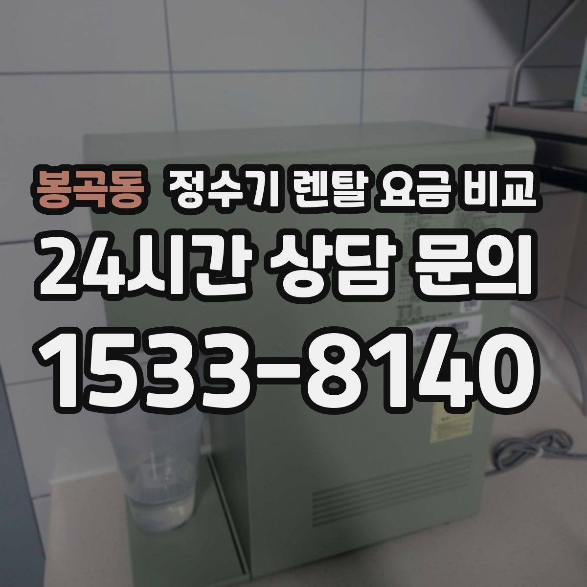 봉곡동 정수기 렌탈 요금 비교