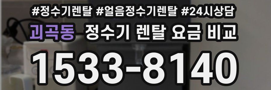 괴곡동 정수기 렌탈 요금 비교