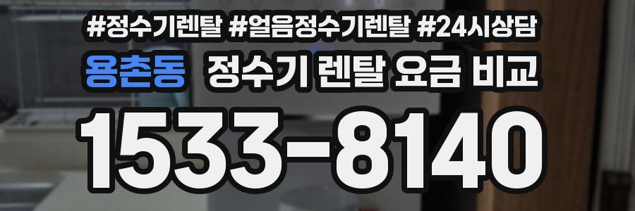 용촌동 정수기 렌탈 요금 비교