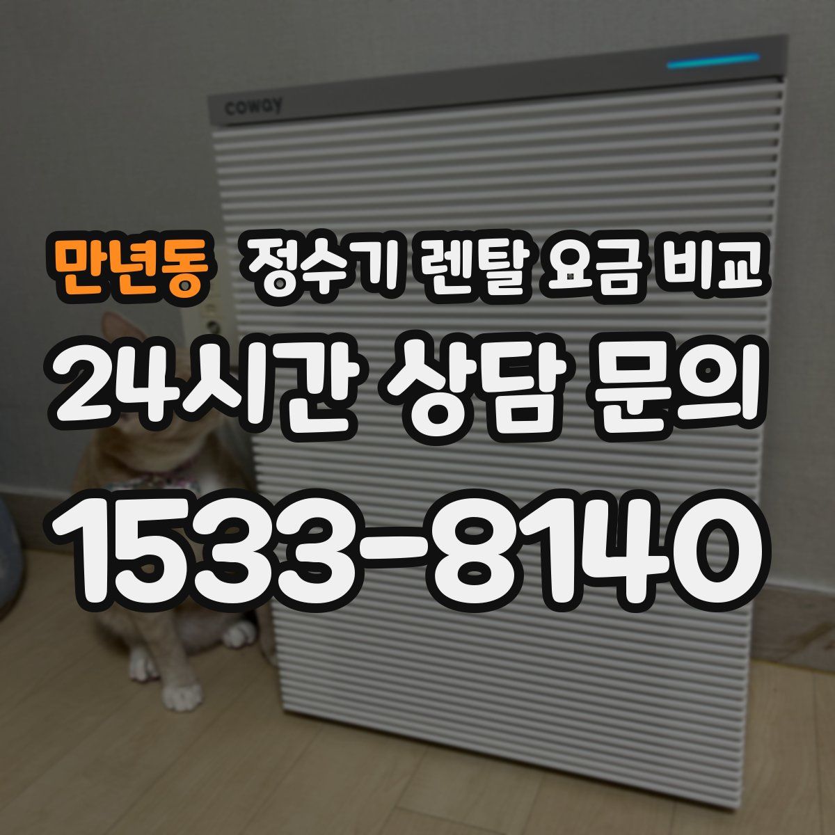 만년동 정수기 렌탈 요금 비교